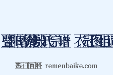 暨阳香麓殷氏宗谱·衣冠图组词是什么意思的图片